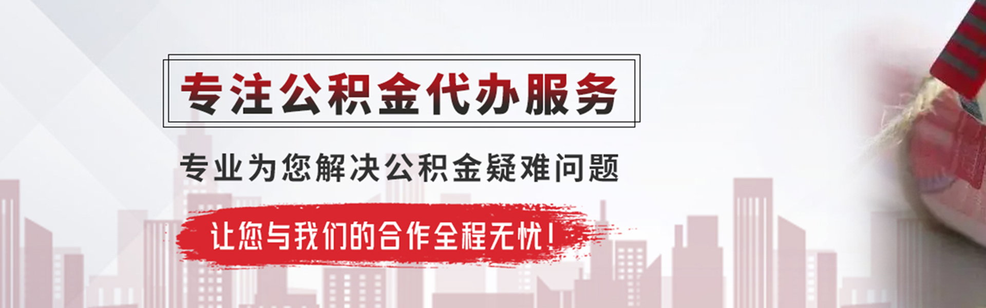 宁波公积金提取代办