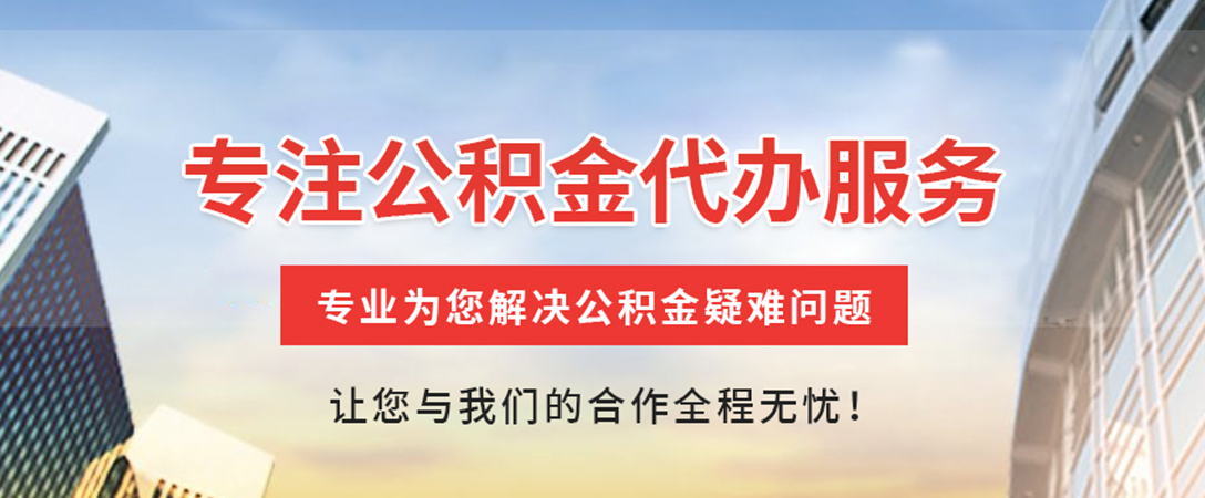 宁波住房公积金代办