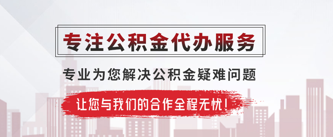 宁波公积金提取代办