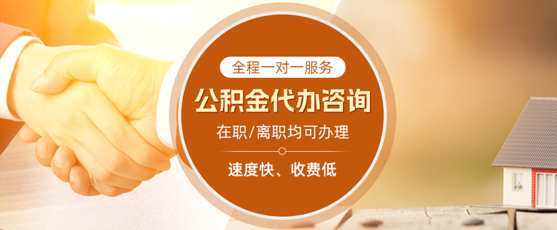 宁波公积金代办