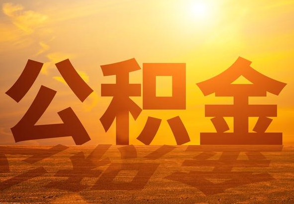 宁波2025年住房公积金政策主要调整要点‌
