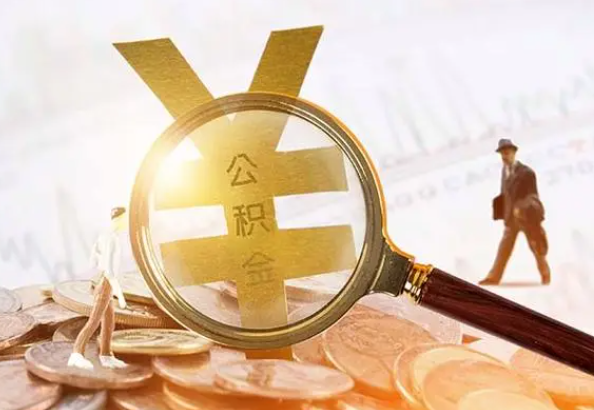 宁波2025年4月最新公积金政策解读‌