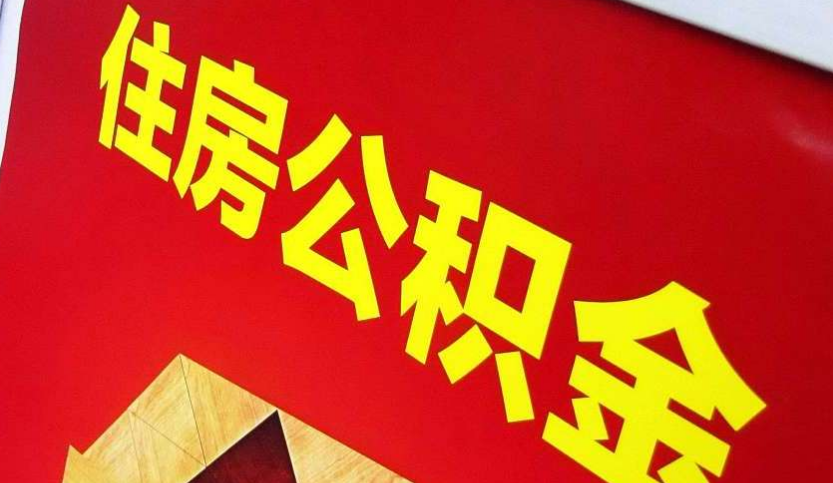 宁波出境定居怎么提取公积金？